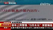新年上网警惕“Q币木马”弹窗骗钱