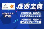 竞彩猫观点：黄潜实力提升有望不败  米兰状态不佳或被趁火打劫