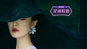 星闻联爆丨轻游画中听风雨 水墨眉仙倪妮时尚大片花絮