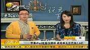 苹果iPad电脑涉侵权 或惹来2.4亿元天价罚单