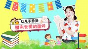 感谢亲爱的爸妈 感恩 手势舞 毕业 老师 幼儿舞蹈