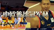 中欧篮球冠军杯官方宣传片：众星空降渝北 决战山城