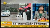 上海两保洁工清洗建筑外墙 不幸坠楼身亡