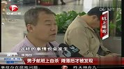 热点-男子航班洗手间上吊自杀-降落后才被发现