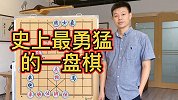 许银川讲解：史上最勇的弃车棋局！象棋中最扣人心弦的战术