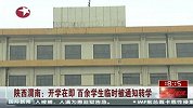 陕西渭南开学在即 百余学生临时被通知转学
