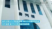 精神病人为发泄情绪从4楼扔下单刃刀，被判拘役三个月