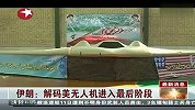 伊朗称即将破解美无人机数据
