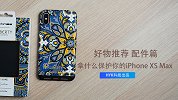 好物推荐 配件篇：拿什么保护你的 iPhone