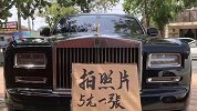 5元1张！小伙开价值688万劳斯莱斯摆摊 众女生追着与车合影