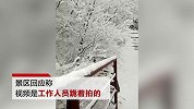 景区回应积雪及腰：为宣传跪着拍的 真实积雪在40公分左右