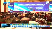 湖北新闻-20120413-全国首届移动测量技术高峰论坛在汉召开