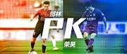故人再相见！带刀侍卫荣昊PK百战老兵郜林 看谁能先拔头筹