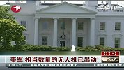 美军相当数量的无人机已出动