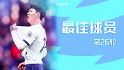 1920赛季英超第26轮-阿斯顿维拉VS热刺