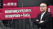 着眼确定性增长 紧握券商+5G！