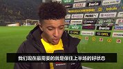 桑乔：上半场的2粒进球很关键 我们要学会全场保持专注