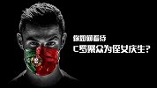 如何看待C罗聚众为侄女庆生 路人：此种情形尤文就该开除他