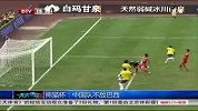 熊猫杯-14年-国际青年足球邀请赛 中国队1：4不敌巴西获得第三-新闻
