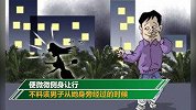 胆太大！男子当街猥亵过路女子 女子老公就在身旁