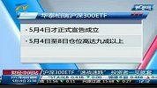 沪深300ETF速战速跌投资者一买就套