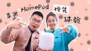 听歌成本更低？苹果 HomePod 中文版体验