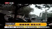 报废车辆 发生火灾