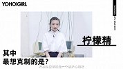 YOHO!GIRL x 春夏 “人类的本质”都是柠檬精？