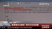 北京醉酒驾车出事故 司机巧舌来辩解