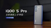 充电超快iQOO 5 Pro上手，《王者荣耀》职业选手新兵器