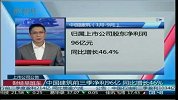 中国建筑前三季度净利96亿 同比增长46％