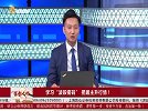 市场跨年度行情一触即发，具体该如何操作