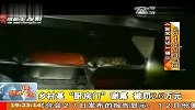 乡村基“厨房门”谢幕 被罚2.6万元-111228-新闻现场
