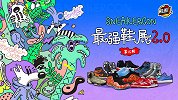 《鞋圈儿》第15期：地表最强鞋展Sneaker Con2.0
