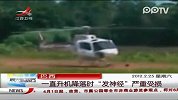 巴西一直升机降落时“发神经”严重受损