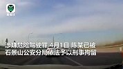 北京通报凯迪拉克五环飙车事件：驾驶人涉嫌危险驾驶罪，已被刑拘