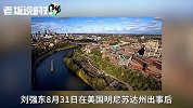 章泽天终于忍不住了！刘强东“美国之行”后，28字朋友圈首次发声