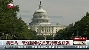 奥巴马：敦促国会议员支持就业法案