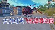 和平精英一火力对决模式飞机的隐藏功能
