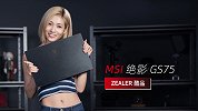 要轻薄更要性能！微星绝影 GS75 游戏本上手体验