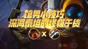 Doinb绝活大公开！泰坦这么打才能中单无敌，你学会了吗