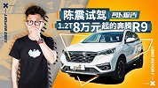 陈震试驾 1.2T 8万元起的奔腾R9