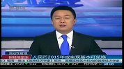 人民币2015年或实现基本可兑换