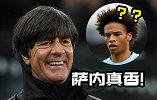 真香！萨内攻入国家队首球痛打勒夫脸 如此表现世界杯却惨遭放弃