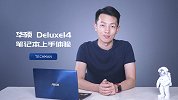 华硕 Deluxe14 笔记本上手体验