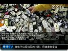 被电子垃圾包围的中国：用健康换金钱
