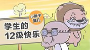 学生的12级快乐