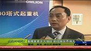 中国重型机器业牵手大项目 新技术世界领先