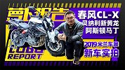 春风CL-X、新黄龙600等2019米兰车展新车实拍