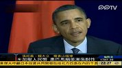 奥巴马称美国人对人民币汇率问题渐失耐性